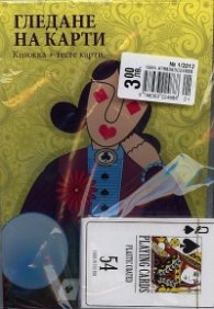 Гледане на карти: Книжка + тесте карти