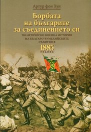 Борбата на българите за съединението си
