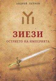 Зиези - Острието на империята