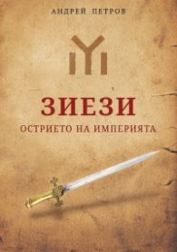 Зиези - Острието на империята