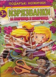 Изрязванки за момченца и момиченца + Подарък: ножички