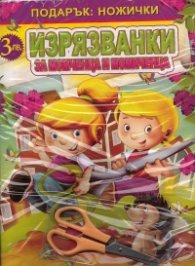 Изрязванки за момченца и момиченца + Подарък: ножички