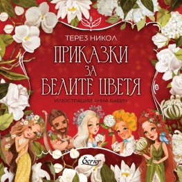 Приказки за белите цветя