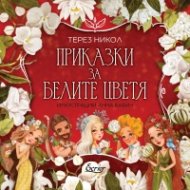 Приказки за белите цветя