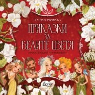 Приказки за белите цветя