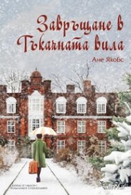 Завръщане в Тъкачната вила