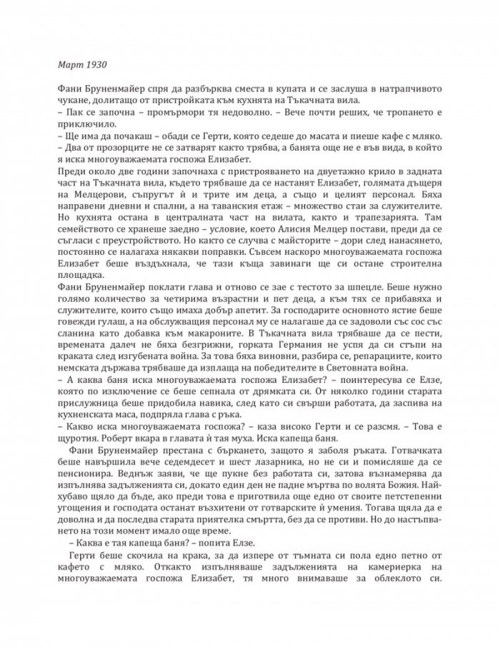 Завръщане в Тъкачната вила