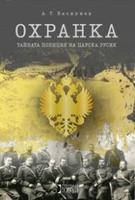 Охранка. Тайната полиция на Царска Русия