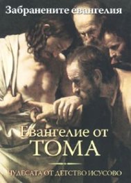Евангелие от Тома: Чудесата от детство Исусово