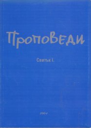 Проповеди. Свитък І.