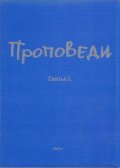 Проповеди. Свитък І.