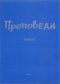 Проповеди. Свитък І.