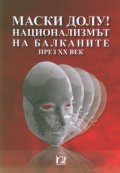 Маски долу! Национализмът на Балканите през ХХ век