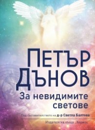 Петър Дънов: За невидимите светове (ново издание)
