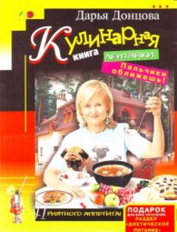 Кулинарная книга лентяйки: Пальчики оближеш!