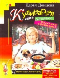 Кулинарная книга лентяйки: Пальчики оближеш!