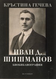 Иван Шишманов. Биобиблиография