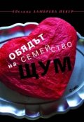 Обядът на семейство Щум