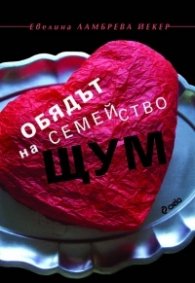 Обядът на семейство Щум