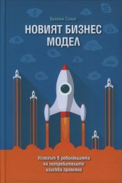 Новият бизнес модел
