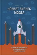 Новият бизнес модел