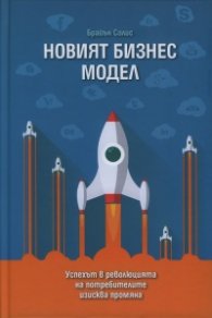Новият бизнес модел