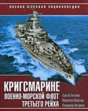 Кригсмарине. Военно-морскойфлот Третьего Рейха