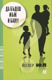 Да бъдеш мъж и баща