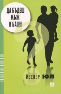 Да бъдеш мъж и баща