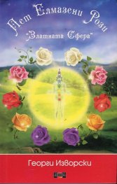 Пет елмазени рози. Златната сфера