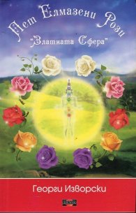 Пет елмазени рози. Златната сфера