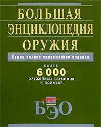Большая енциклопедия оружия