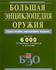 Большая енциклопедия оружия