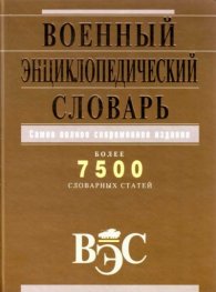 Военный энциклопедический словарь