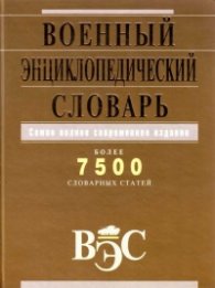 Военный энциклопедический словарь