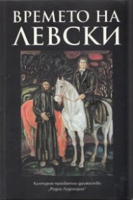 Времето на Левски. Сборник статии