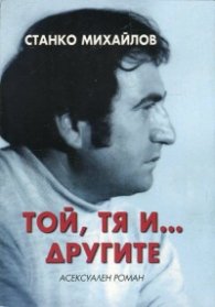 Той, тя и ... другите