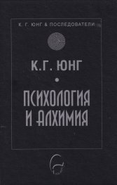 Психология и алхимия