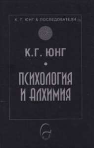Психология и алхимия
