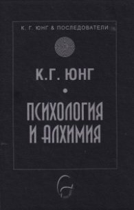 Психология и алхимия
