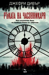 Ръката на Часовникаря