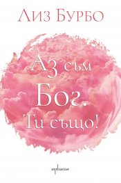 Аз съм Бог. Ти също!