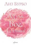 Аз съм Бог. Ти също!