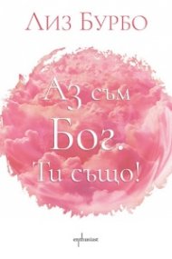 Аз съм Бог. Ти също!