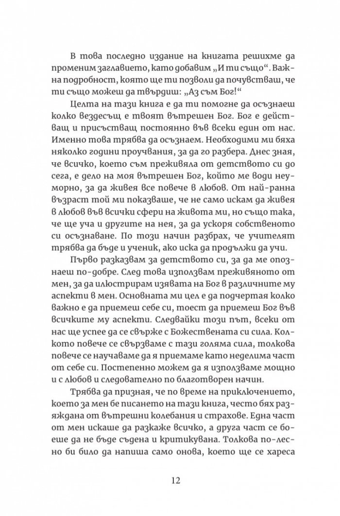 Аз съм Бог. Ти също!