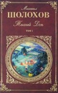 Тихий Дон Т.1-2