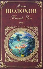 Тихий Дон Т.1-2