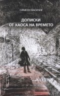 Дописки от хаоса на времето. Медийно съдържание и външнополитически процес