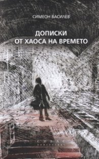 Дописки от хаоса на времето. Медийно съдържание и външнополитически процес
