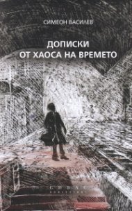 Дописки от хаоса на времето. Медийно съдържание и външнополитически процес